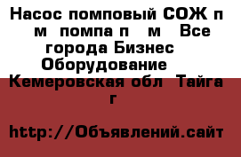 Насос помповый СОЖ п 25м, помпа п 25м - Все города Бизнес » Оборудование   . Кемеровская обл.,Тайга г.